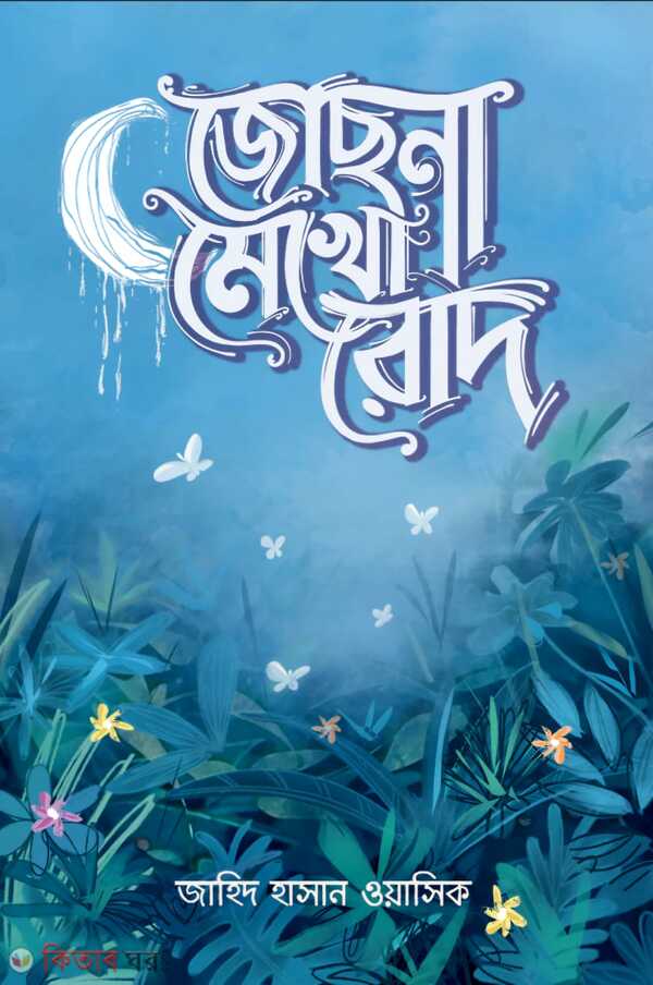 Jochona Mekho Rod (জোছনা মেখো রোদ)
