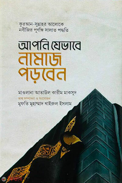 Apni Jevabe Namaz Porben (আপনি যেভাবে নামাজ পড়বেন)