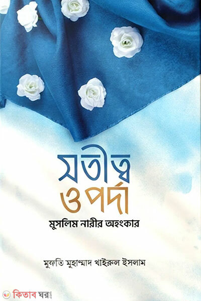 Sotitto O Porda – Muslim Narir Ohongkar (সতীত্ব ও পর্দা - মুসলিম নারীর অহংকার)