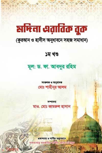 Modina Arabic Book (মদিনা এরাবিক বুক)