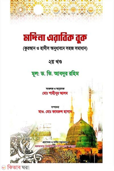 Madinah Arabic Book (Quran O Hadis Onudhabone Shohoj Somadhan) – 2nd Khondo (মদিনা এরাবিক বুক (কুরআন ও হাদীস অনুধাবনে সহজ সমাধান) ২য় খন্ড)