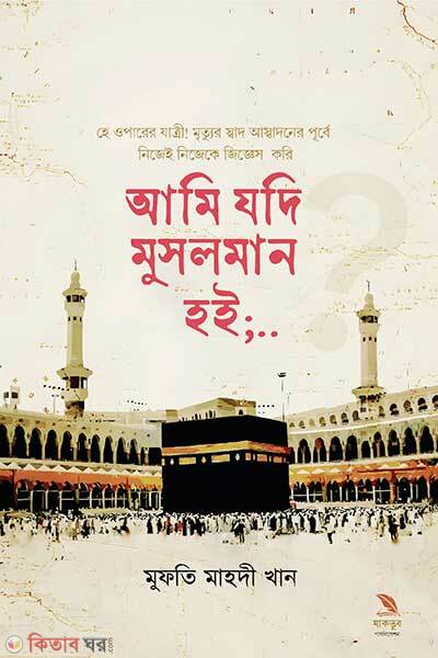 Ami Jodi Musolman Hoi (আমি যদি মুসলমান হই)