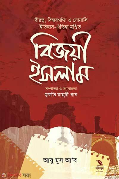 Bijoyi Islam (বিজয়ী ইসলাম)