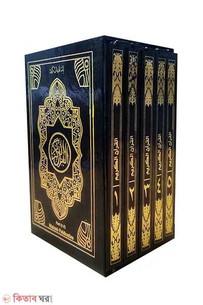 Pocket size khondo quran (পকেট সাইজ খন্ড কুরআন (বক্সসহ))