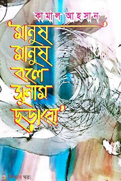 Manush manush bole sunam chorabo (মানুষ মানুষ বলে সুনাম ছড়াবো)