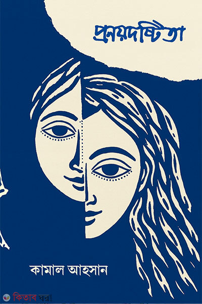 Prnydshtita (প্রণয়দষ্টিতা )