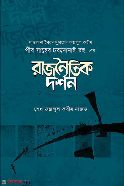 Rajnoitik dorshan (মাওলানা সৈয়দ মুহাম্মাদ ফজলুল করীম পীর সাহেব চরমোনাই রহ. -এর রাজনৈতিক দর্শন)