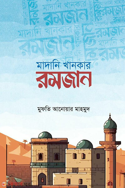 Madani khankar romjan (মাদানি খানকার রমজান)