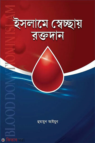 Islame shecchay roktodan (ইসলামে স্বেচ্ছায় রক্তদান)