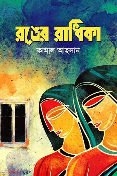 Ronger radhika (রঙের রাধিকা)