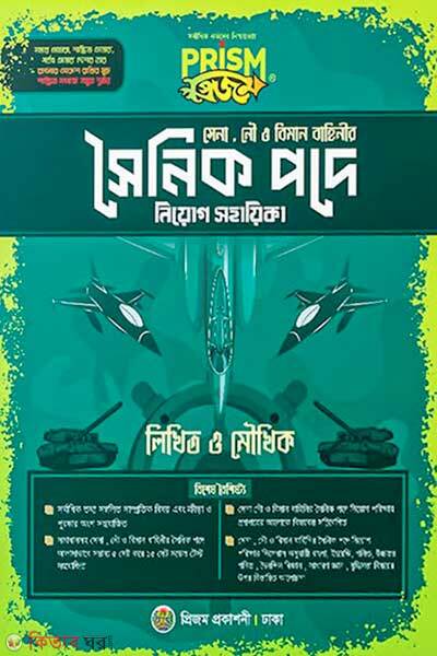 Prisom soynik pode niyog sohayika (প্রিজম সৈনিক পদে নিয়োগ সহায়িকা)