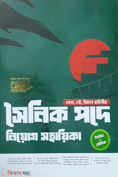 Prisom soynik pode niyog sohayika (প্রিজম সৈনিক পদে নিয়োগ সহায়িকা)