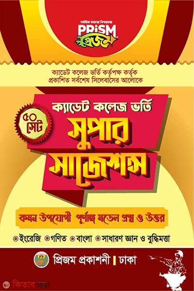 prism cadet college admission super suggestions (প্রিজম ক্যাডেট কলেজ ভর্তি সুপার সাজেশন্স)