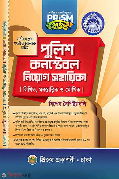 prism police constable niyog sohayika (প্রিজম পুলিশ কনস্টেবল নিয়োগ সহায়িকা)