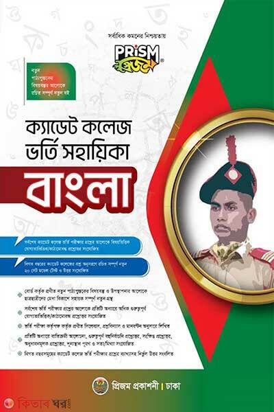 prism cadet college vorty sohayika bangla (প্রক্যাডেট কলেজ ভর্তি সহায়িকা - বাংলা)