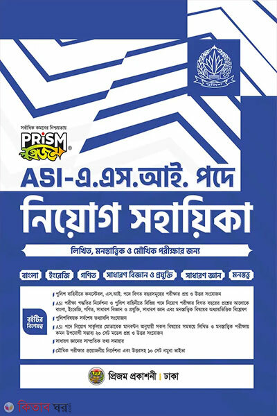 Prism ASI – A.S.I Pode Niyog Sohayika (প্রিজম ASI - এ.এস.আই পদে নিয়োগ সহায়িকা)