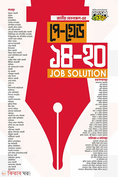 Prijm Jatio Betonskel Pe-Grade 14–20 Job Solution (প্রিজম জাতীয় বেতনস্কেল পে-গ্রেড ১৪–২০ জব সলিউশন)