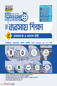 প্রিজম University SureShot– ব্যবসায় শিক্ষা শাখা (১ম খণ্ড-প্রশ্ন ব্যাংক ও মডেল টেস্ট)