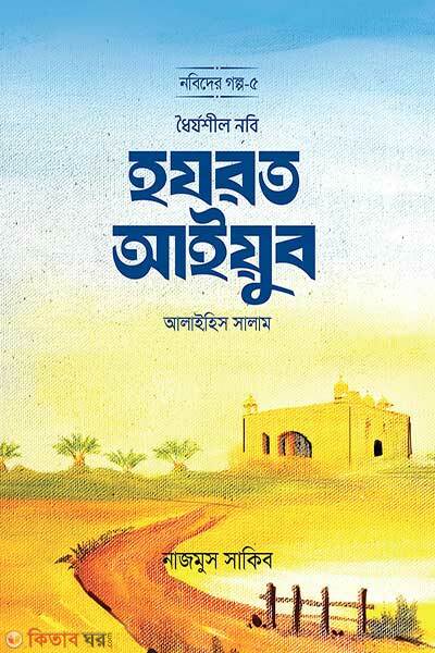 Dhoirjoshil nobi hazrat aiyub alaihis salam (ধৈর্যশীল নবি হযরত আইয়ুব আলাইহিস সালাম)