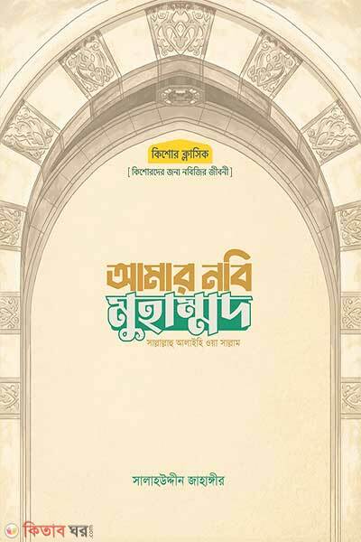 Amar nobi muhammad sallallahu alaihi wasallam (আমার নবি মুহাম্মদ সাল্লাল্লাহু আলাইহি ওয়া সাল্লাম)