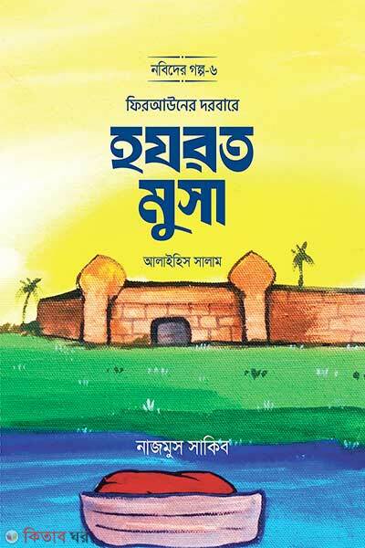 Firauner dorbare hazrat musa alaihis salam (ফিরআউনের দরবারে হযরত মুসা আলাইহিস সালাম)