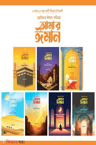 Chotoder iman porichoy amar iman (ছোটদের ঈমান পরিচয় : আমার ঈমান)