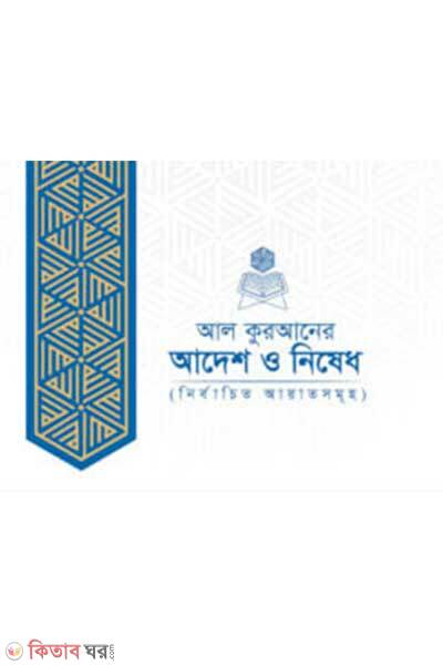 Al quraner adesh o nishedh nirbacito ayatsomuho (আল কুরআনের আদেশ ও নিষেধ : নির্বাচিত আয়াতসমূহ)