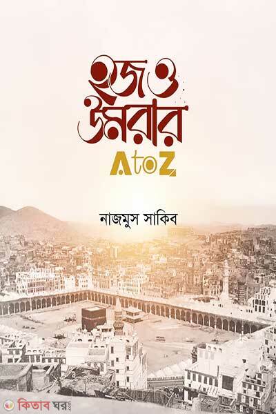 হজ ও উমরার এ টু জেড (হজ ও উমরার এ টু জেড)