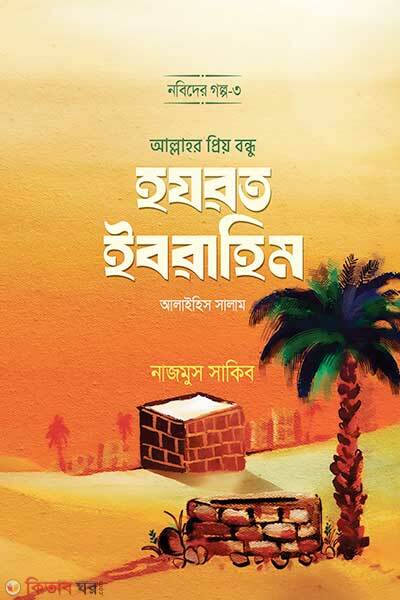 Nobider golpo 3 allahor prio bondhu hazrat ibrahim alaihis salam (নবীদের গল্প-৩ আল্লাহর প্রিয় বন্ধু হযরত ইবরাহিম আ.)