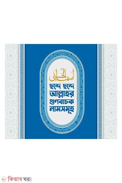 Chonde chonde allahor gunobacok namsomuho (ছন্দে ছন্দে আল্লাহর গুণবাচক নামসমূহ)