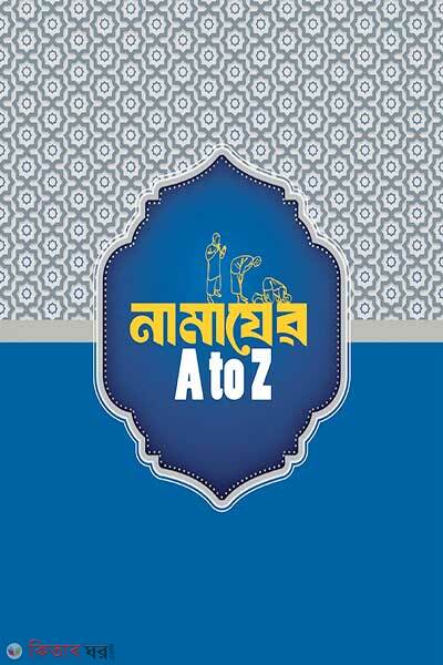 Namajer a to z (নামাজের এ টু জেড)