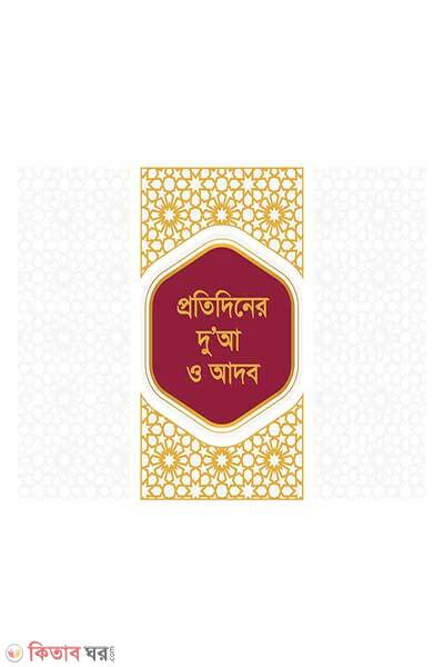 Protidiner dua o adob (প্রতিদিনের দোয়া ও আদব)