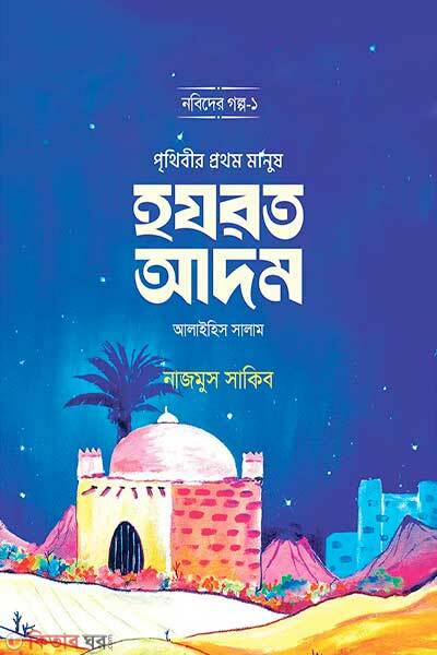 Prithibir prothom manus hazrat adom alaihi owasalm (নবিদের গল্প-১ পৃথিবীর প্রথম মানুষ হযরত আদম আ.)