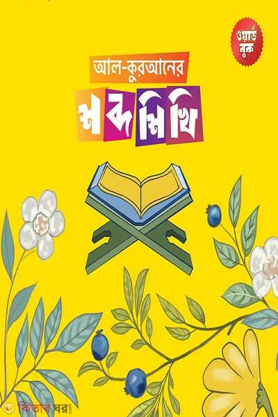 Al-quraner shobdo shikhi (আল-কুরআনের শব্দ শিখি)