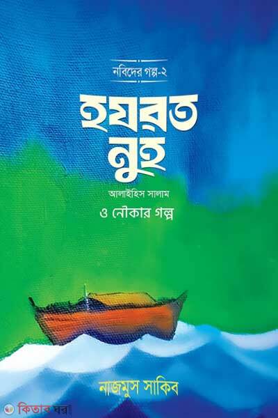 Nobider Golpo-2 Hozrot Nuh A. (নবিদের গল্প-২ হযরত নূহ আ.)