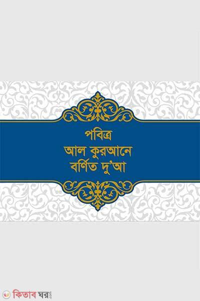 Pobitro al qurane bornito duya (পবিত্র আল কুরআনে বর্ণিত দুআ (পকেট সাইজ))