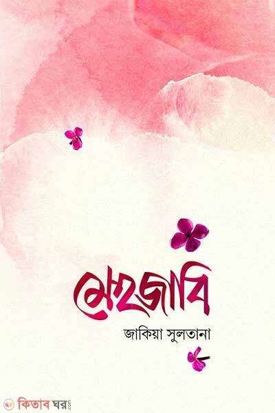 Mehjabi (মেহজাবি)