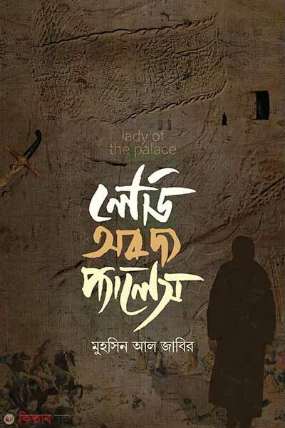 Lady of the palace (লেডি অব দ্য প্যালেস)