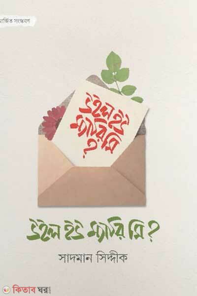 Will you marry me? (উইল ইউ ম্যারি মি?)