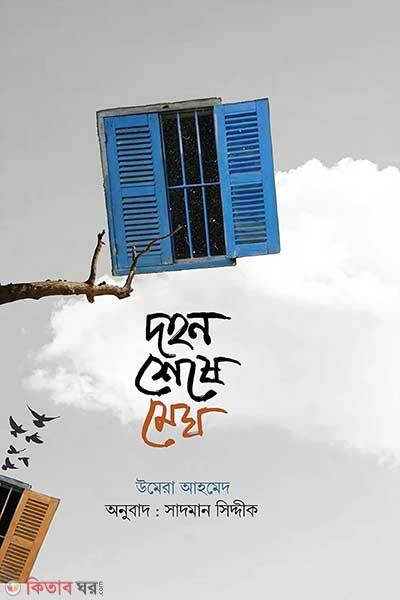 Dohon sheshen megh (দহন শেষে মেঘ)