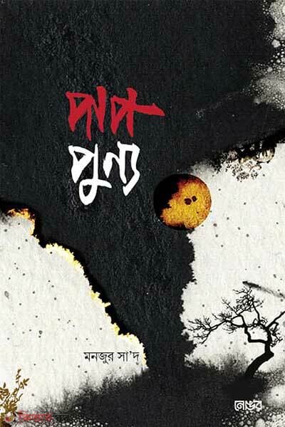 Pap punno (পাপ পুণ্য)