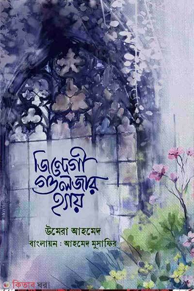 Jindegi guljar hai (জিন্দেগী গুলজার হ্যায়)