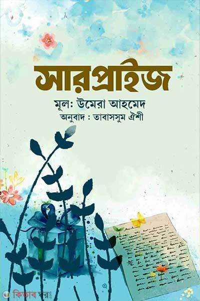 Surprise (সারপ্রাইজ)
