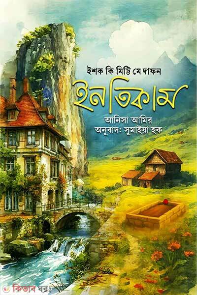 Ishq ki mitti me dafon intikam (ইশক কী মিট্টি মে দাফন ইনতিকাম)