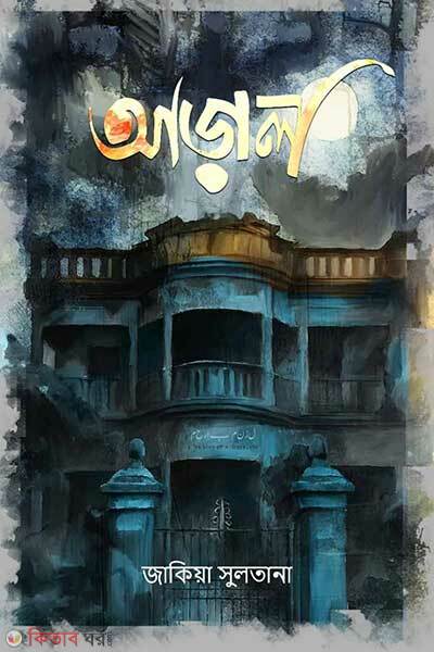 Aral (আড়াল)