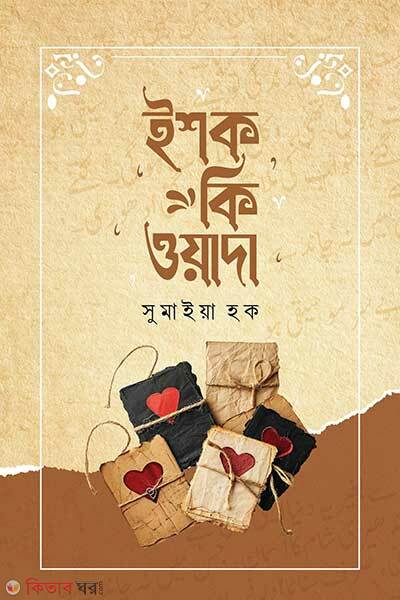 Ishq ki wada (ইশক কি ওয়াদা)