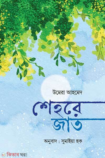 Shehre Jaat (শেহরে জাত)