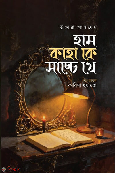 Hum Kahan Ke Sachay Thay (হাম কাহা কে সাচ্চে থে)