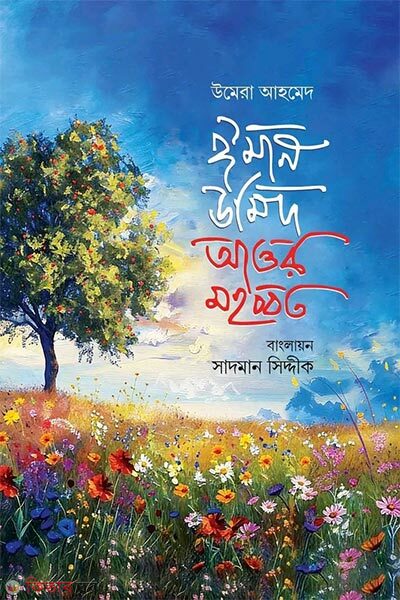 Iman, Umid aur Mohobbot (ঈমান উমিদ আওর মহব্বত)