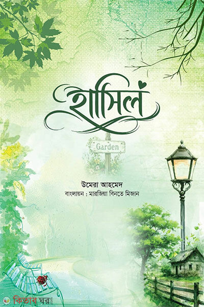 Hasil (হাসিল)